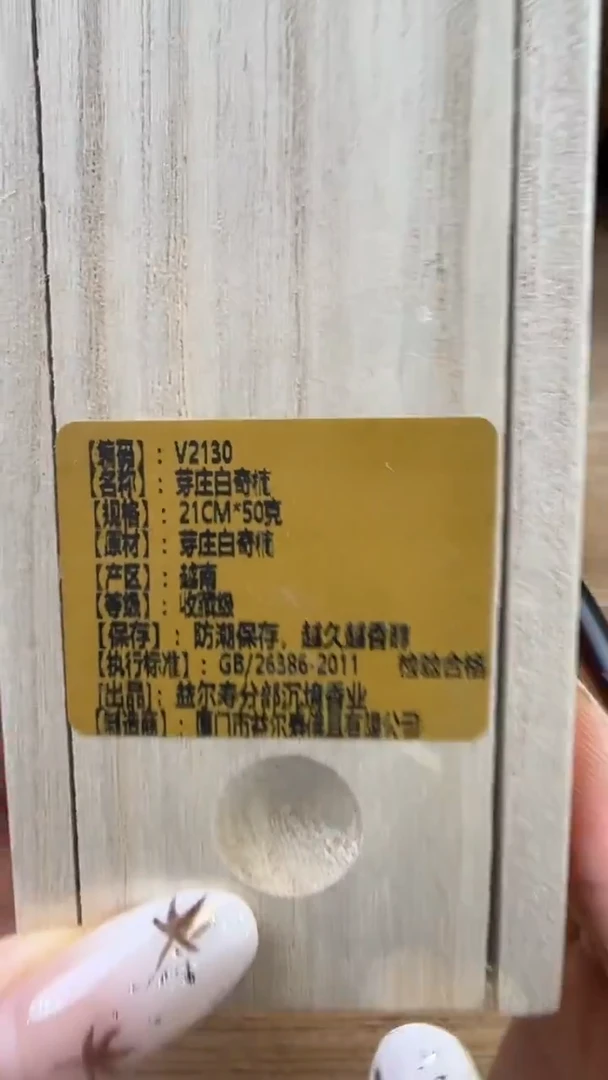 线香23号 V2130 芽庄白棋楠 50克