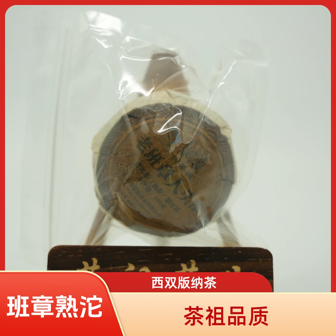 御茶祖 2008年班章熟沱  100g