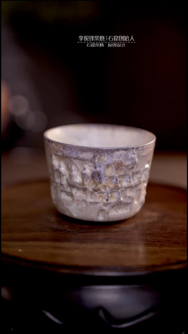 石窟主人杯  李现锋原创柴烧茶器