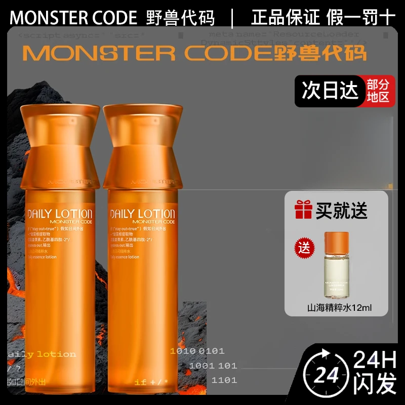 MONSTER CODE野兽代码爽肤水山海日间精粹水补水保湿舒缓修护紧致
