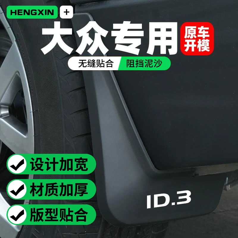 大众id3挡泥板id4crozz/id6crozz/id4x/id6x改装配件一汽专用用品