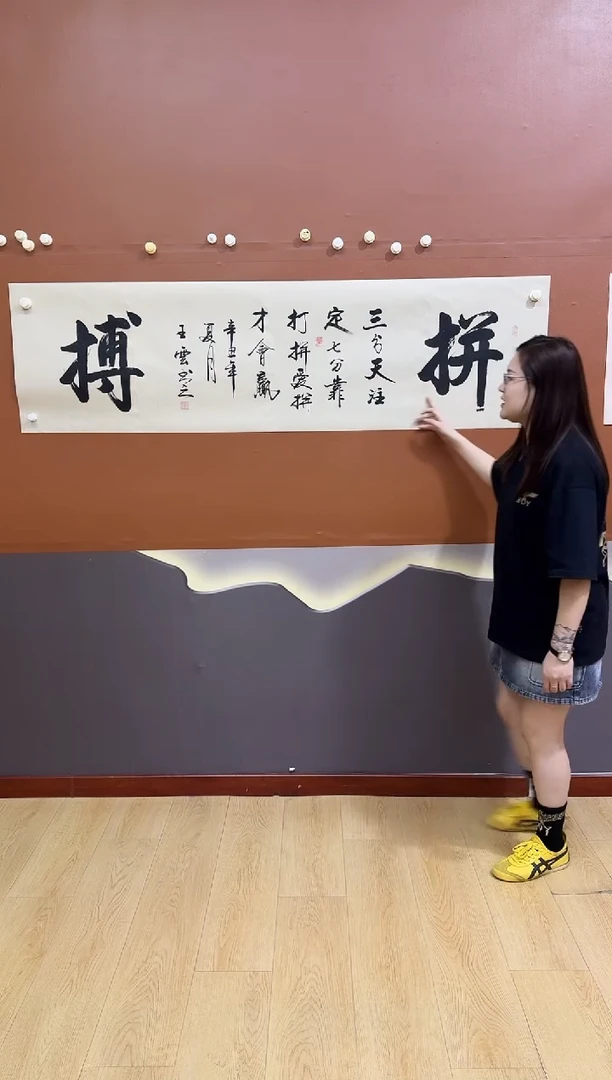 书法拼搏作品111