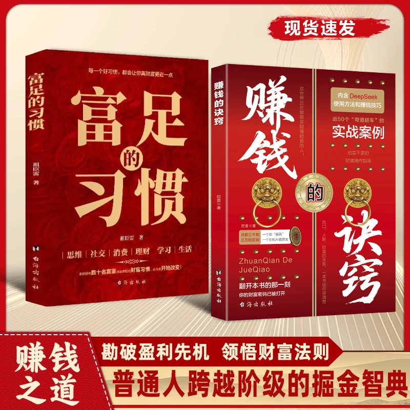 赚钱的诀窍 开启财富密码创业财富之道认知进阶处世指南