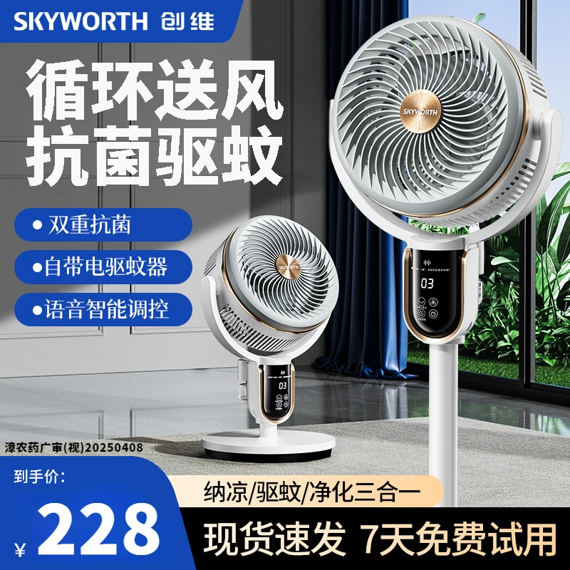 创维驱蚊款静享循环扇双重抗菌智能语音空气扇大风力台立两用风扇