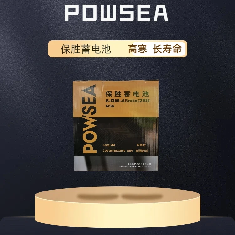 POWSEA保胜蓄电池  N36  反装 12V 耐高寒  长寿命  低温启动
