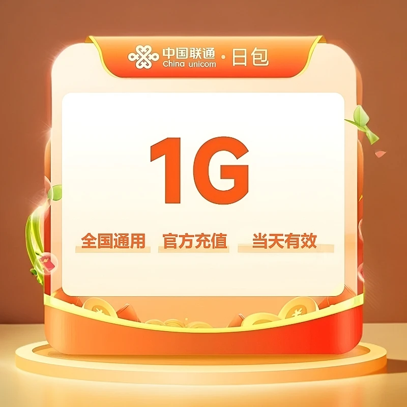 联通流量充值流量包1G/天 手机流量叠加包 当天有效