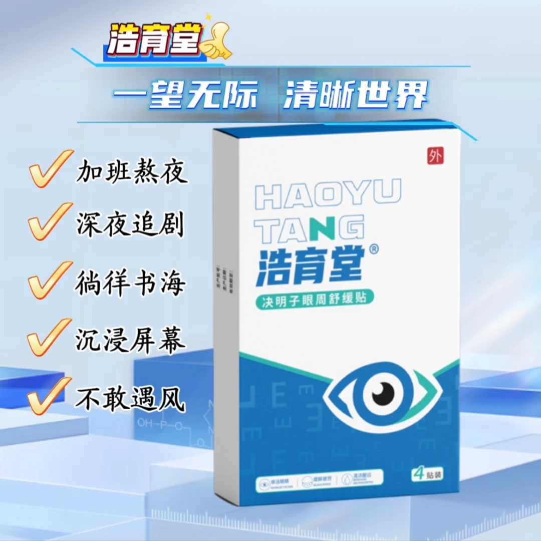 浩育堂水凝胶眼贴