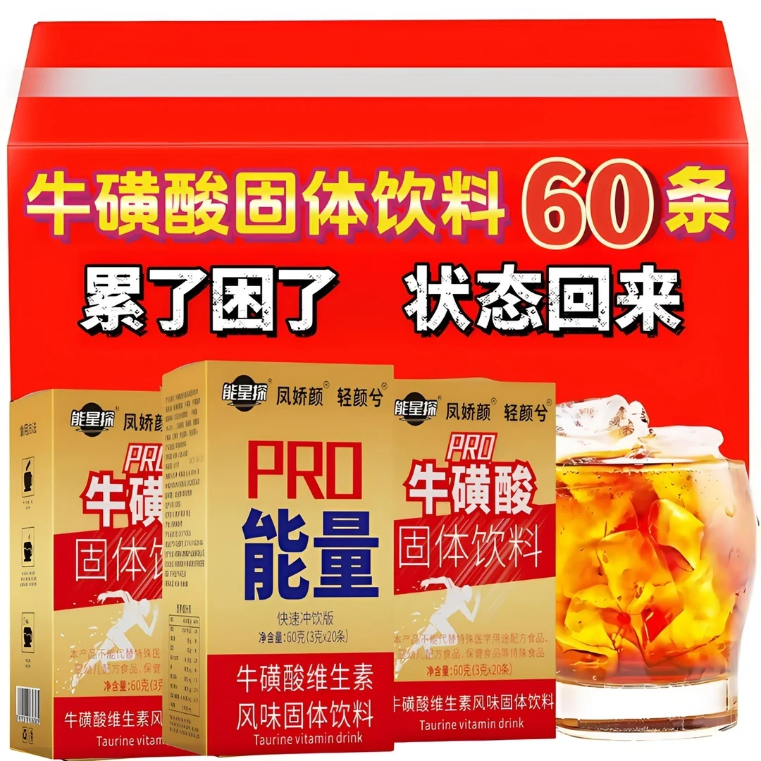 抢！【19· 9到手60条】维生素牛磺酸能量饮料运动加班熬夜开车冲泡饮
