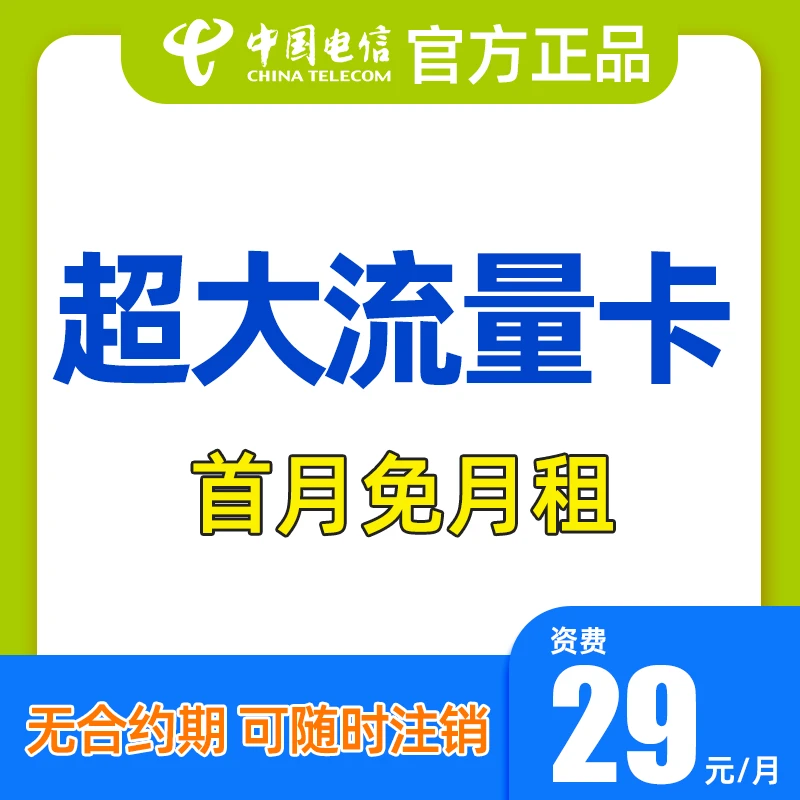 中国电信大流量低月租电话卡官方手机卡5G电话卡不限速全国可发2