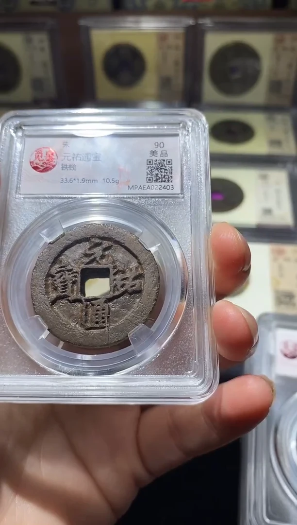 铜Q19评级币一眼开门