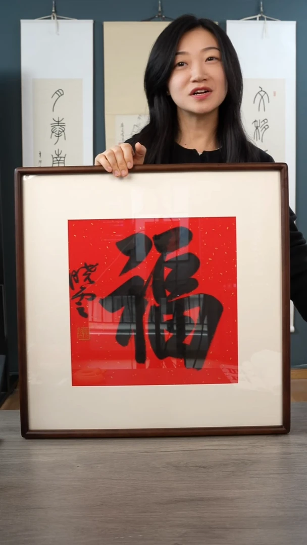书法优**泳孙xy   福字  带框