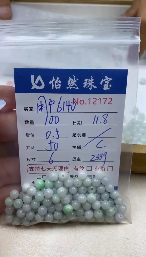 散珠翡翠用****0单：12172