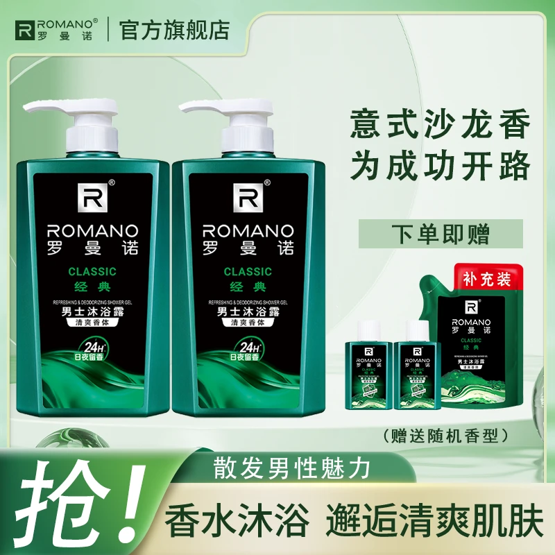 【港式甄选专属】罗曼诺沐浴露男士专用古龙香氛持久留香控油香体