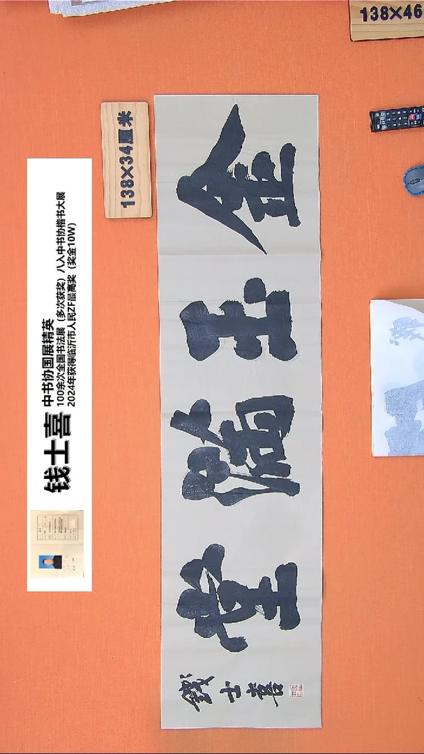 【闪购商品】书法103书法钱老师作品