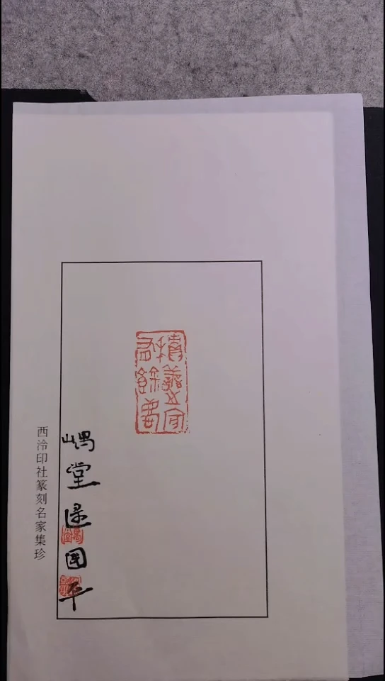 昌化石其他西泠名家逯国平亲笔题字原稿