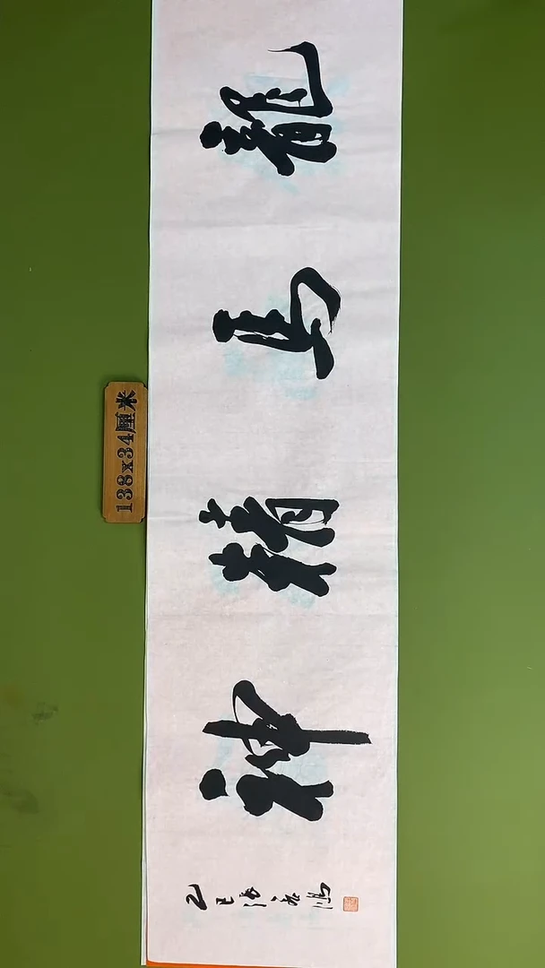 书法书法 张若鸿 尺寸138cm*34cm