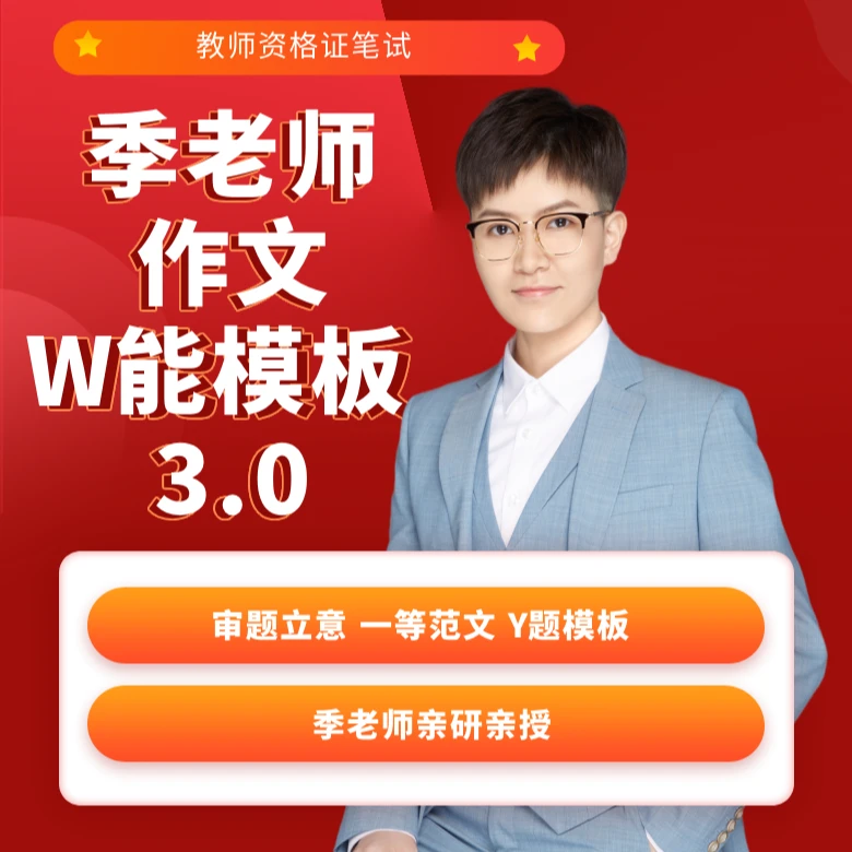 dsk【J】2025上季老师作文W能模板，教师资格证考试写作