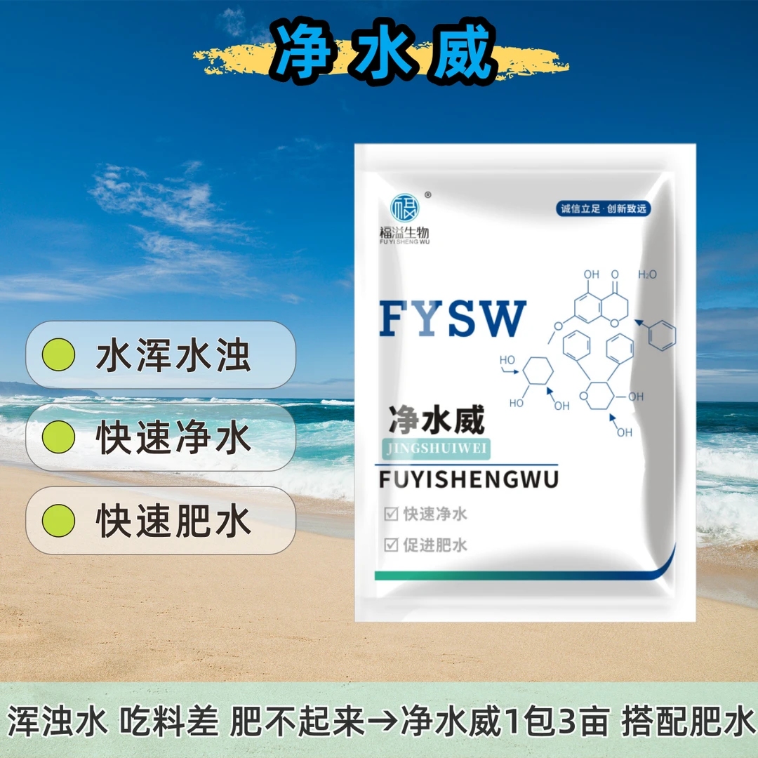 活水宝净水威快速改善水质水浑水浊浑浊水清改善吃料搭配快速肥水