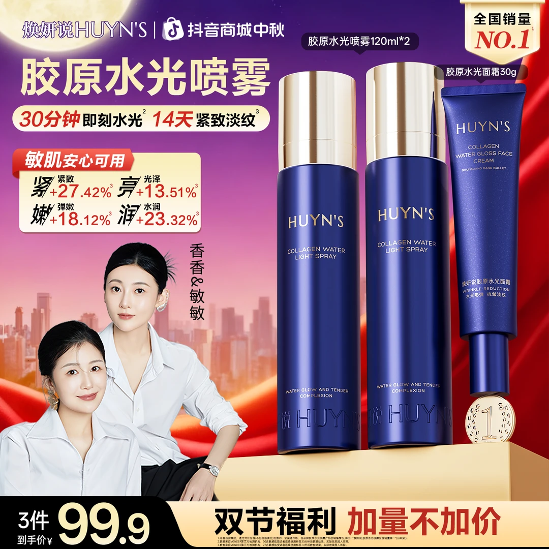 【透皮水光】焕妍说胶原水光喷雾/紧致舒缓滋润抗皱喷雾/拍1发3