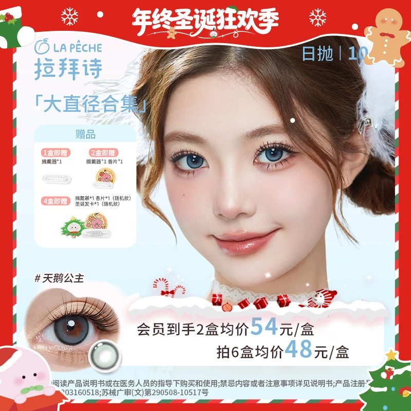拉拜诗日抛【大直径合集】10片装美瞳隐形眼镜三明治工艺琥珀流光风