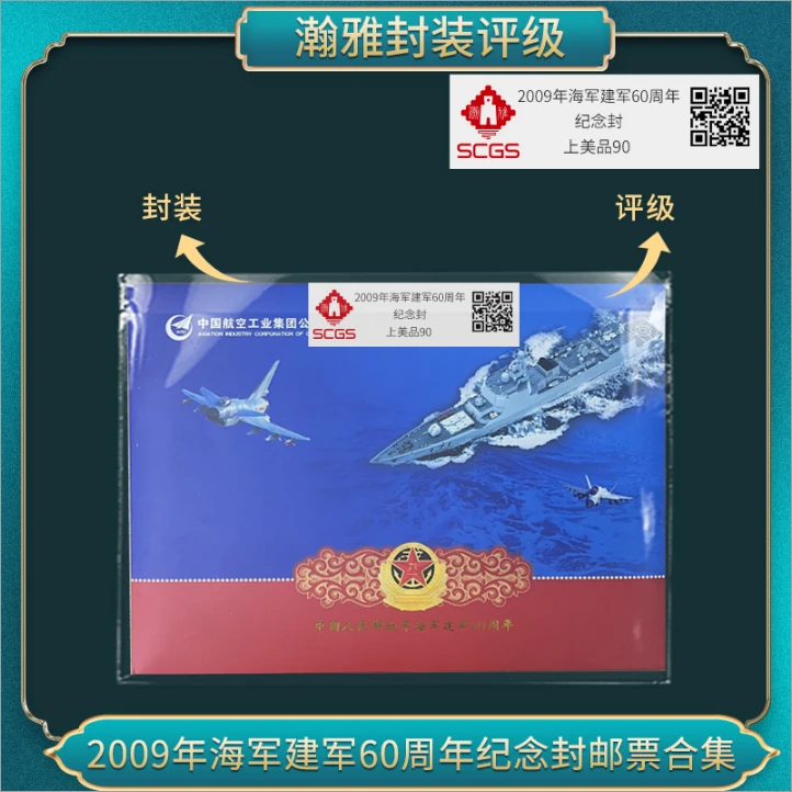 2009年海军建军60周年纪念封邮票合集 瀚雅评级 上美品90