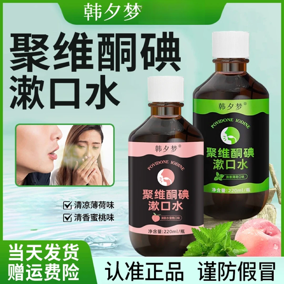 【聚维酮碘漱口液】官方正品聚维酮碘含漱口液碘伏漱口水清新口气