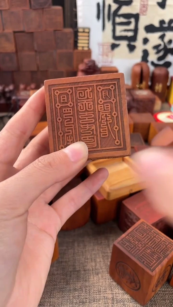 【闪购商品】木枣木六面印配底座