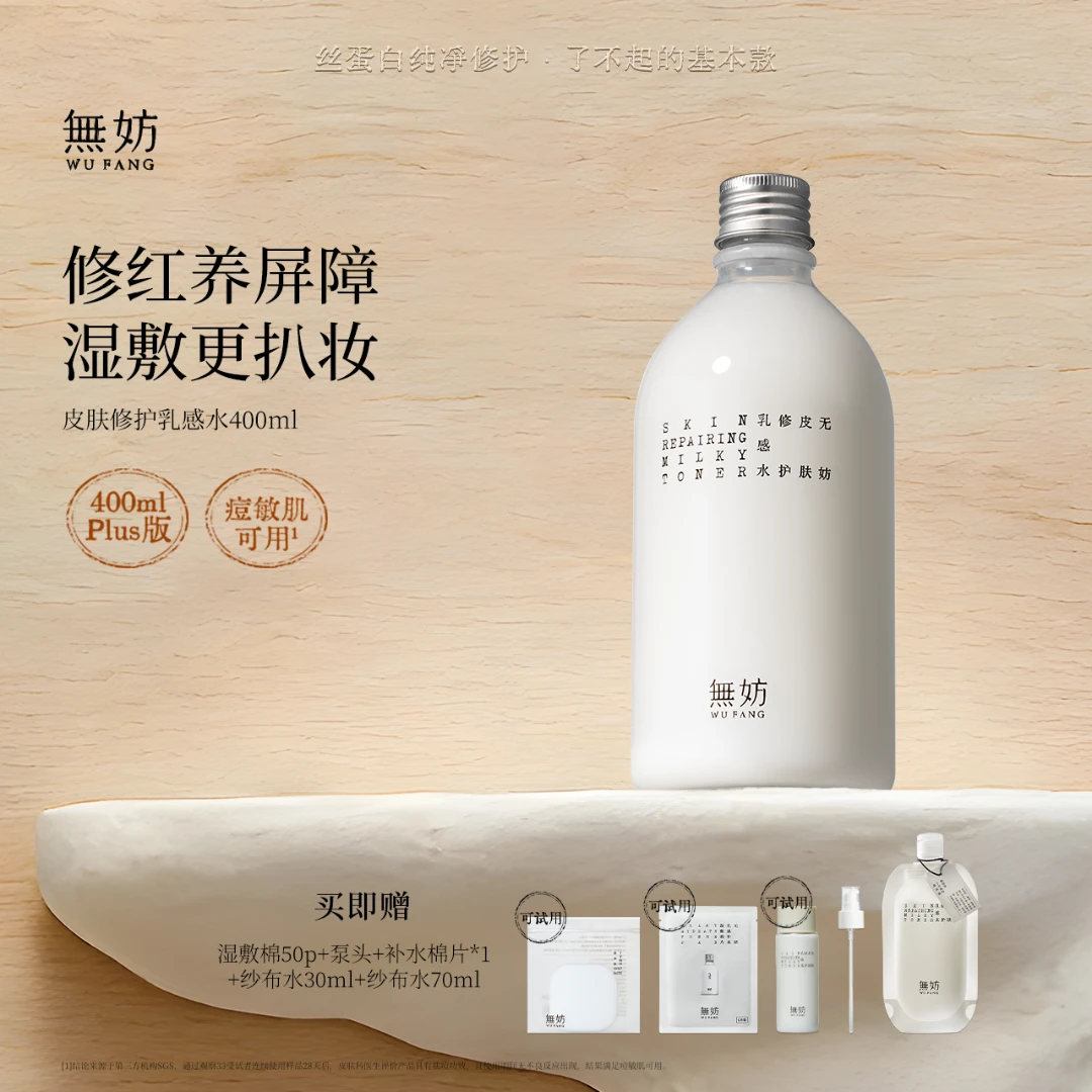 【张予曦同款】无妨纱布水400ML超大容量妆前水皮肤修护 祛痘爽肤水