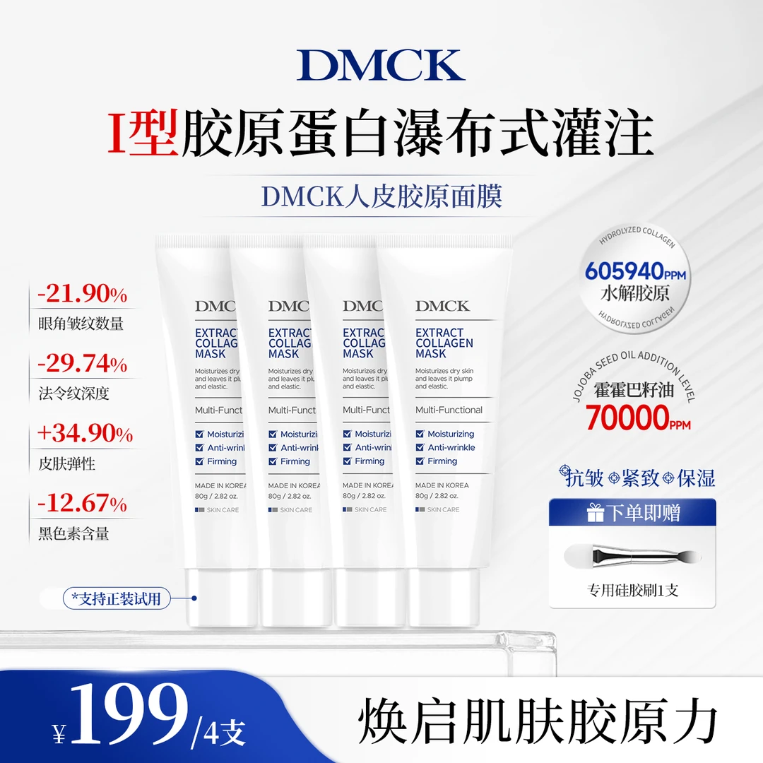 DMCK人皮胶原撕拉面膜胶原蛋白面部清爽保湿抗皱紧致软膜 80g