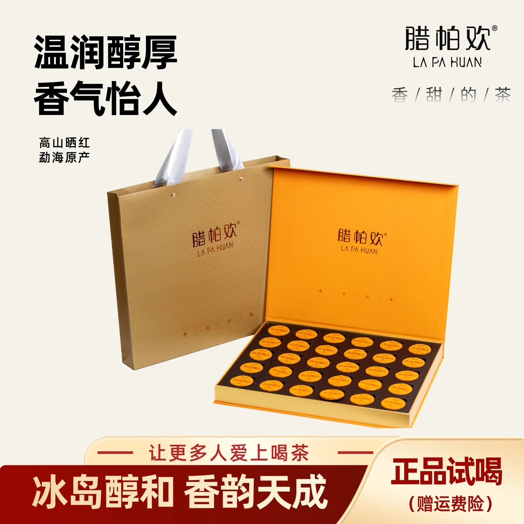 冰岛晒红150g礼盒装/30小饼茶叶礼盒