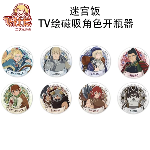 【国现】迷宫饭 TV绘磁吸角色开瓶器 盲盒代拆