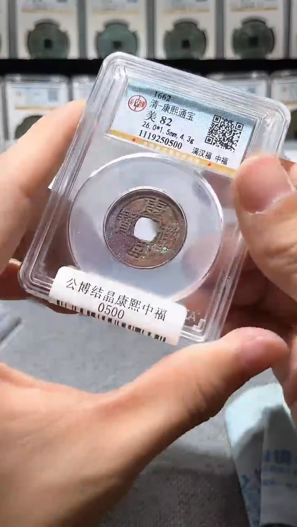 铜A521公博结晶康熙中福0500