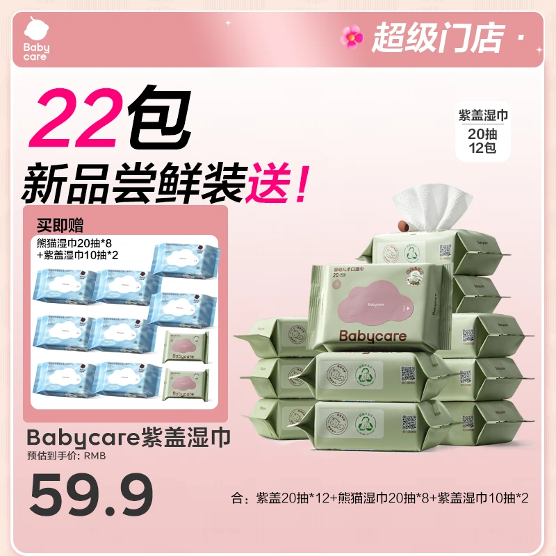 【超级门店】Babycare紫盖便携湿巾小包组合新生儿手口含赠到手22包