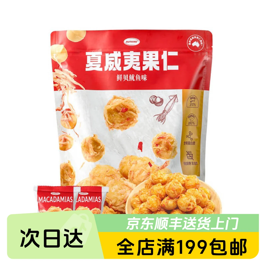 NITHING鲜贝鱿鱼味夏威夷果仁600g零食