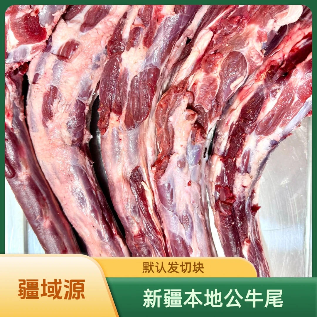 新疆本地小公牛牛尾 新鲜无碱发