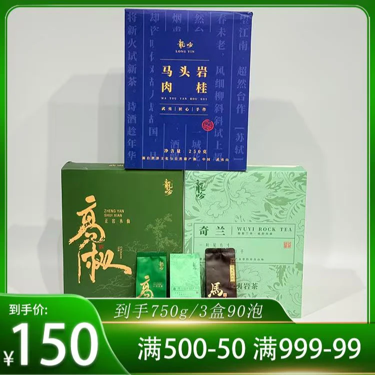 武夷岩茶套装-马头岩肉桂-高枞正岩水仙-武夷奇兰-3盒90泡750g