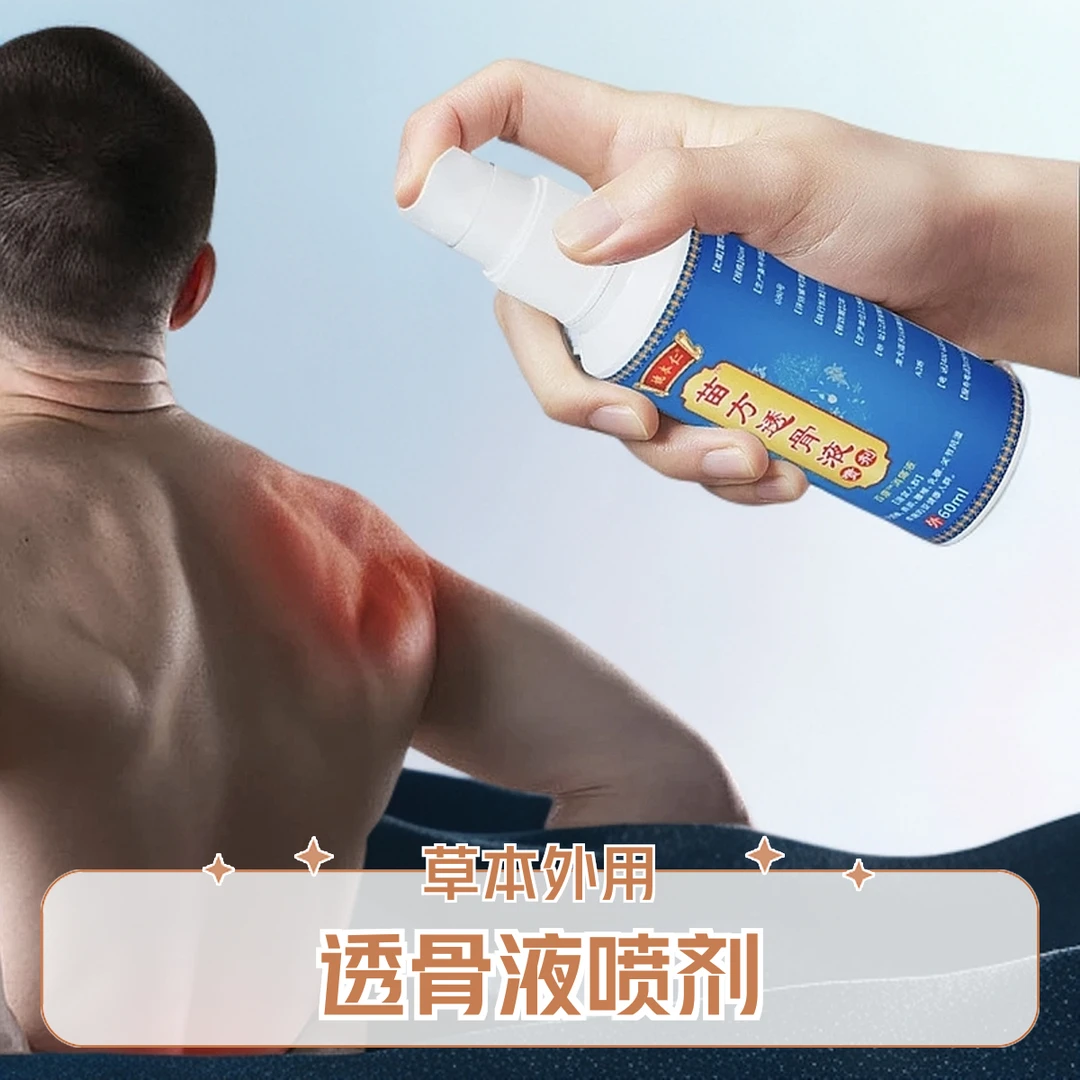 （新包装拍1发2）姚本仁苗方透骨液喷剂腰椎颈椎涂抹草本消痛外用