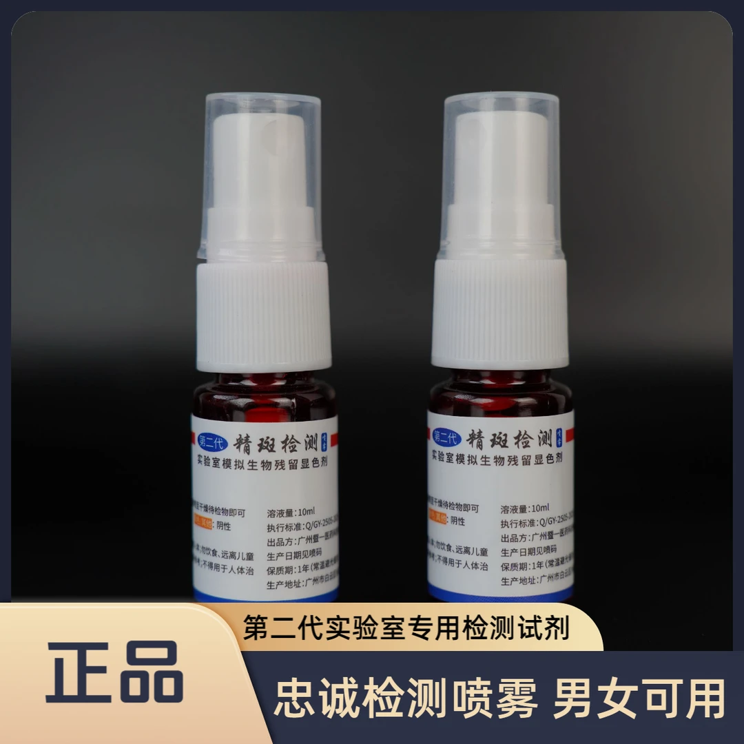 （正品）精斑外遇检测喷雾剂男女可用司法鉴定用于婚姻出G检测喷雾
