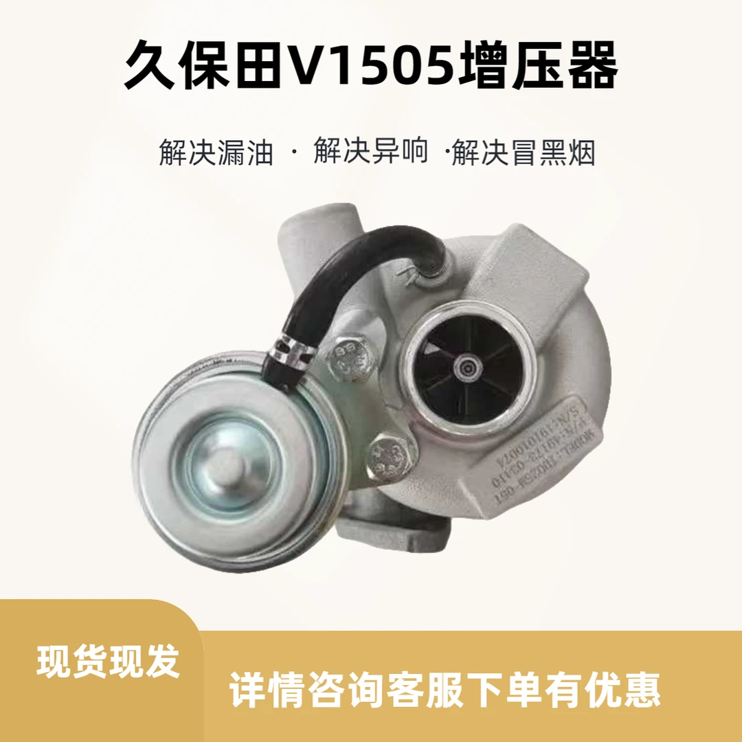 久保田V1505发动机49173-03410 TD025M涡轮增压器