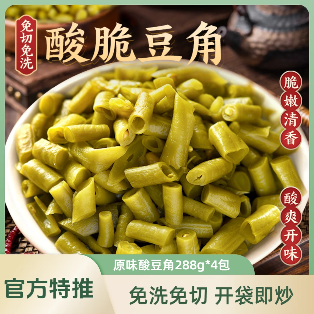 原味豆角288g*4袋酸豆角缸豆农家下饭菜半成品免洗免切泡腌菜