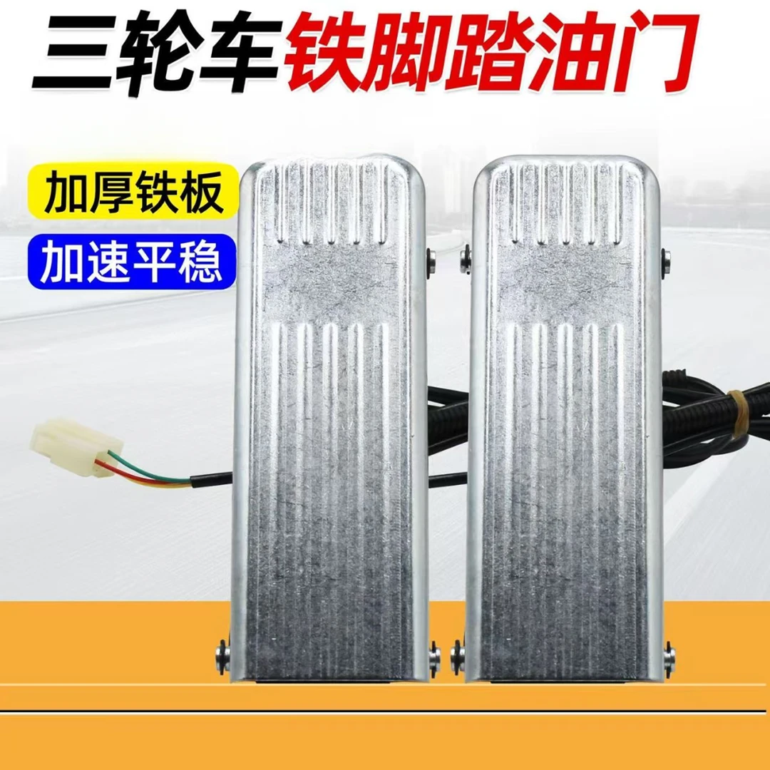电动三轮车脚踏油门加速器四轮车脚踩调速器踏板转把脚蹬搁脚脚踏