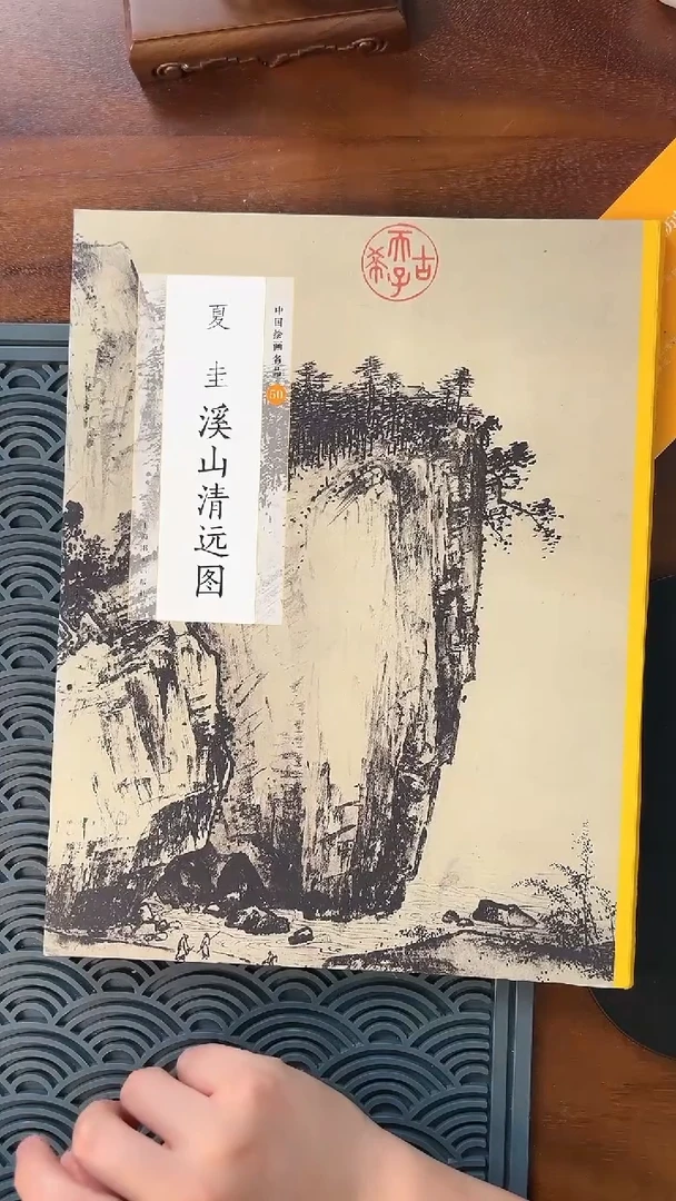 《溪山清远图》夏圭