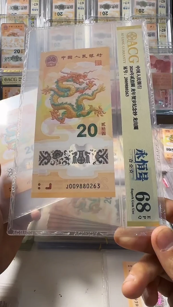 塑料龙钞 单张 无47  68分 号码如图