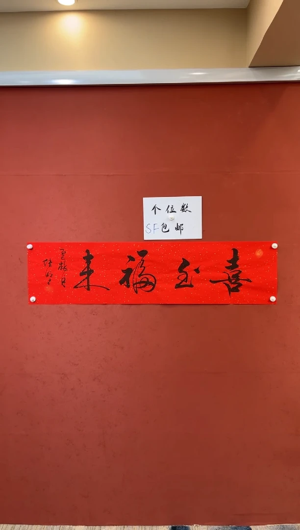 书法喜至福来 李继明