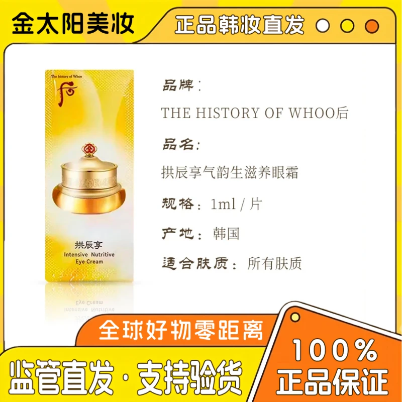 THE WHOO/后后 拱辰享眼霜小样共振享官网专柜正品试用