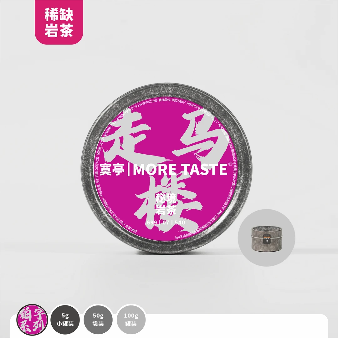 【走马楼】丨3罐丨5g/罐/1泡丨铂金字岩茶丨走马楼肉桂