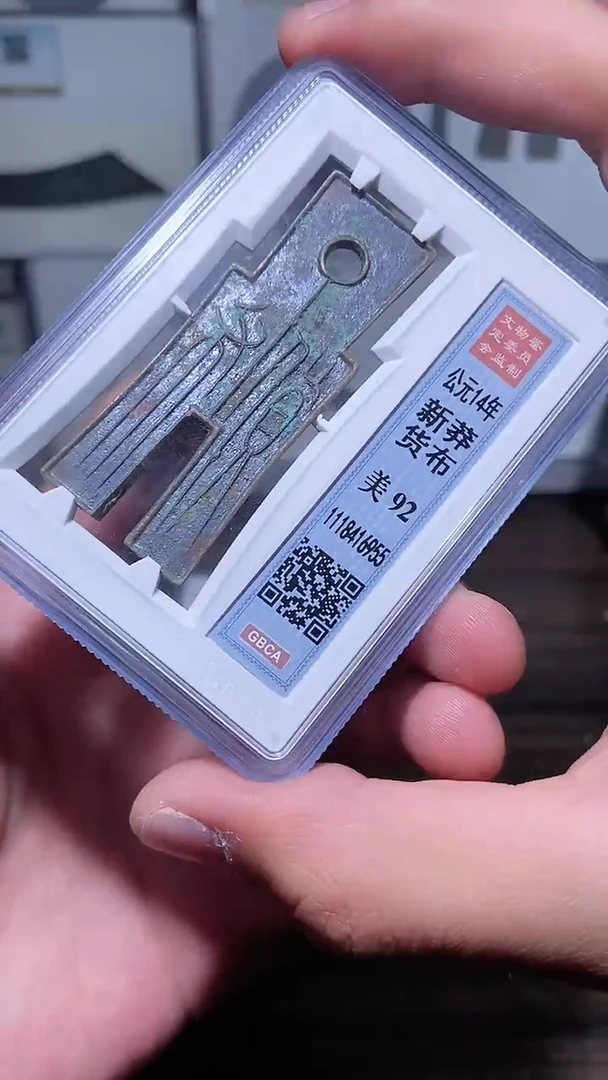 【闪购商品】铜历代 货布货布一枚92分