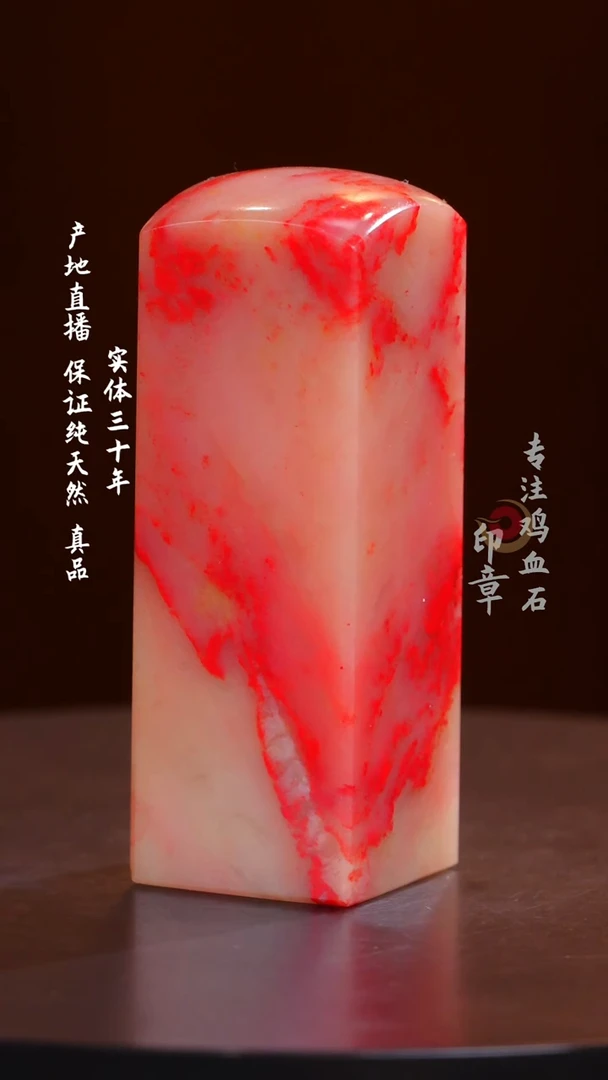 鸡血石白玉粉冻鸡血石印章