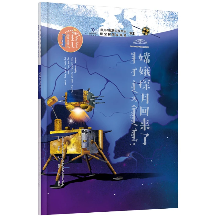 嫦娥探月回来了·了不起的中国科技（科技社）维力斯