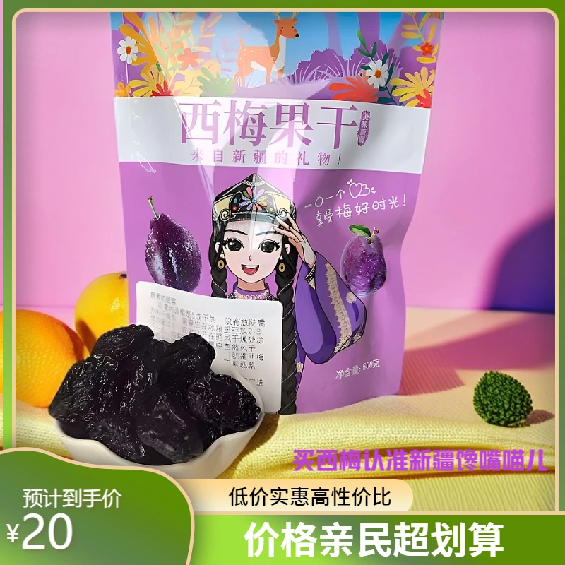 新疆特产喀什大西梅果干皮薄肉厚个大饱满香甜软糯西梅干
